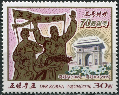 КНДР. 2015. 70-я Годовщина освобождения (I) (Почтовая марка. MNH OG)