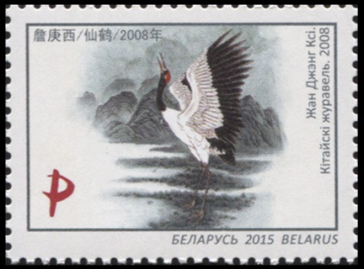 Беларусь. 2015. Жан Дженг Кси. Китайский журавль [2008] (Почтовая марка. MNH OG)