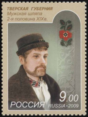 Россия. 2009. Тверская губерния. Мужская шляпа. 2-я половина XIX в (Почтовая марка. MNH OG)