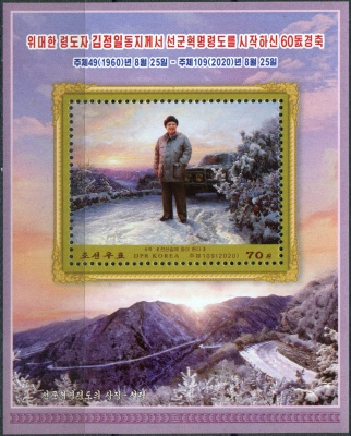 КНДР. 2020. Патриотическая живопись. Ким Чен Ир (Почтовый блок. MNH OG)