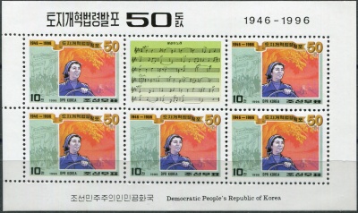КНДР. 1996. 50-летие принятия Закона об аграрной реформе (Малый лист. MNH OG)