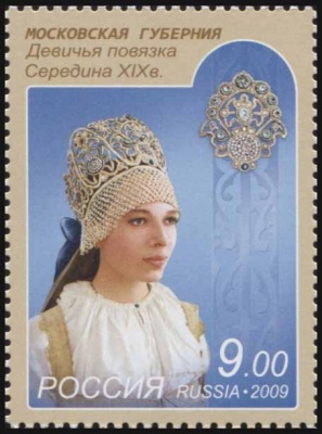 Россия. 2009. Московская губерния. Девичья повязка. Середина XIX в (Почтовая марка. MNH OG)