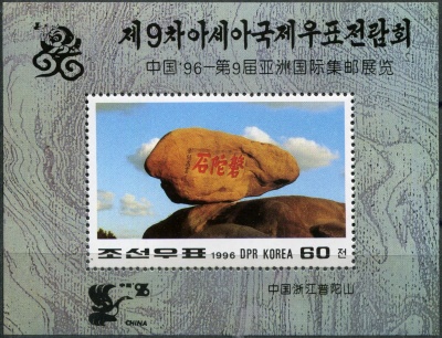 КНДР. 1996. Достопримечательности Чжэцзяна. Камень Пантуо (Почтовый блок. MNH OG)