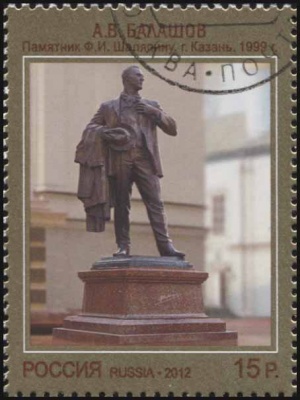 Россия. 2012. А.В.Балашов "Памятник Ф.И.Шаляпину. г. Казань. 1999г." (Почтовая марка. CTO Гашеная)