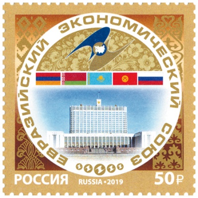 Россия. 2019. Евразийский экономический союз (Почтовая марка. MNH OG)