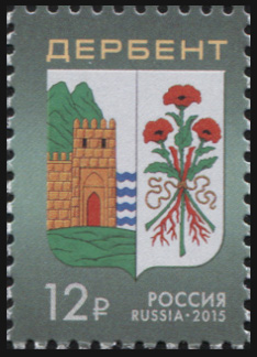 Россия. 2015. Герб города Дербента (Почтовая марка. MNH OG)