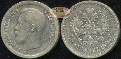 Россия. 50 копеек. 1895 (aVF/VF. Серебро) А.Г