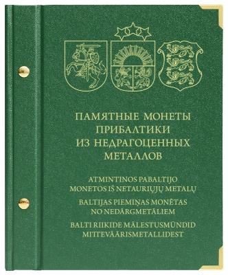 Альбом для монет «Памятные монеты Прибалтики из недрагоценных металлов» (АльбоНумизматико)