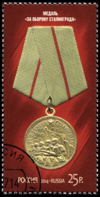 Россия. 2014. Медаль "За оборону Сталинграда" (Почтовая марка. CTO Гашеная)