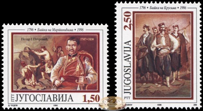 Югославия. 1996. 200 лет битвам под Мартиничами и при Крусах  (Серия. MNH OG)