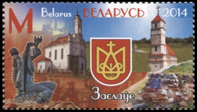 Беларусь. 2014. Герб Заславля (Почтовая марка. MNH OG)
