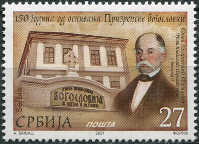 Сербия. 2021. 150-летие  духовной семинарии в Призрене (Почтовая марка. MNH OG)