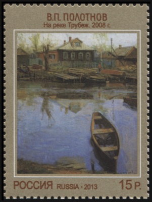 Россия. 2013. В.П. Полотнов "На реке Трубеж. 2008г." (Почтовая марка. MNH OG)