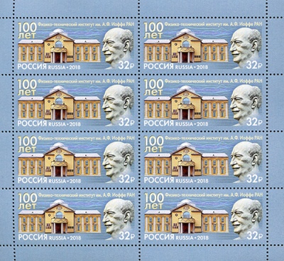 Россия. 2018. 100 лет Физико-техническому институту им. А.Ф. Иоффе (Малый лист. MNH OG)