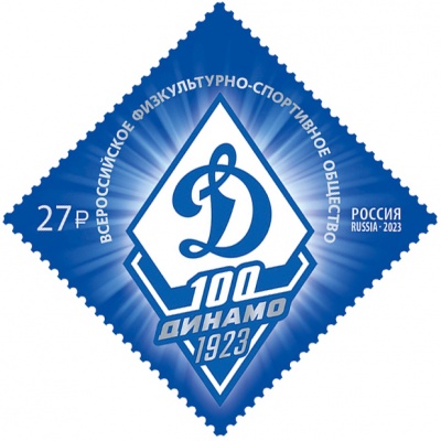 Россия. 2023. 100 лет Всероссийскому спортивному обществу «Динамо» (Почтовая марка. MNH OG)