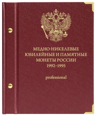 Альбом для медно-никелевых юбилейных и памятных монет России 1992-1995 гг. (АльбоНумизматико)