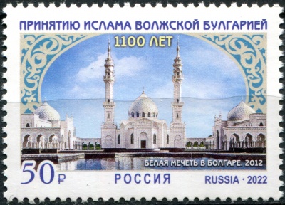 Россия. 2022. 1100-летие обращения волжских булгар в ислам (Почтовая марка. MNH OG)