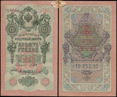 Россия. 10 рублей (aUnc) 1912-17