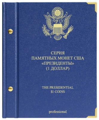 Альбом для монет США "Президенты" (1 доллар). Серия «professional» (АльбоНумизматико)