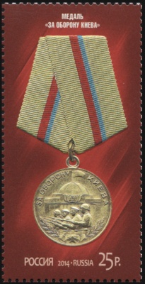 Россия. 2014. Медаль "За оборону Киева" (Почтовая марка. MNH OG)