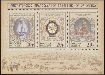 Россия. 2014. Императорское Православное Палестинское Общество (Блок. MNH OG)