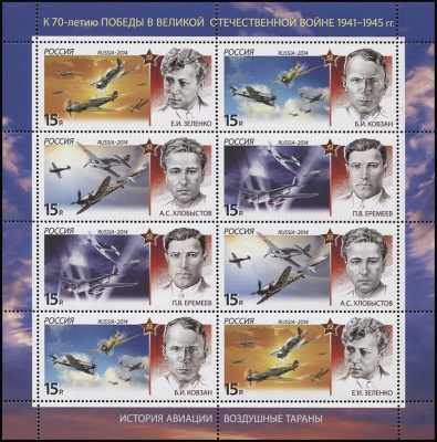 Россия. 2014. История авиации. Воздушные тараны (Малый Лист. MNH OG)