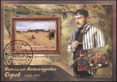 Россия. 2015. 150 лет со дня рождения художника В.А. Серова (1865-1911) (Блок. CTO Гашеная)