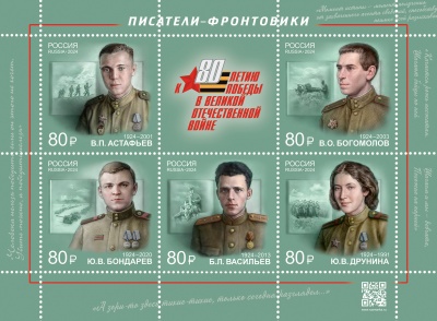 Россия. 2024. Писатели-фронтовики (Малый лист. MNH OG)