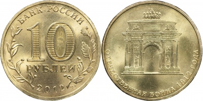 Россия. Монета 10 рублей. 2012.СПМД (Unc) Триумфальная арка. Отечественная война 1812
