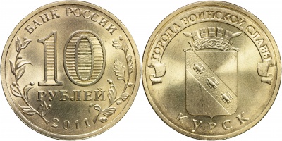 Россия. Монета 10 рублей. 2011.СПМД (Unc) Курск. Города Воинской Славы