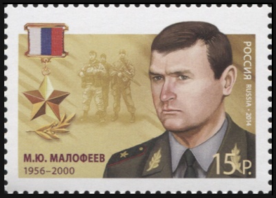 Россия. 2014. Герой Российской Федерации М.Ю.Малофеев (Почтовая марка. MNH OG)