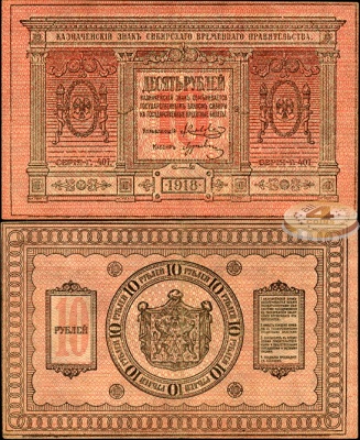Россия. 10 рублей (XF) 1918