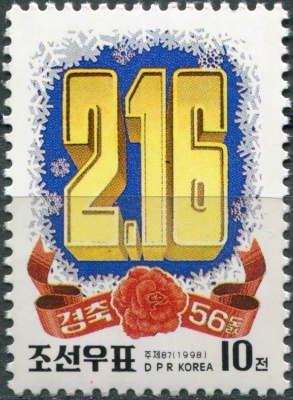 КНДР. 1998. 56-й день рождения Ким Чен Ира (Почтовая марка. MNH OG)