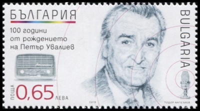 Болгария. 2015. 100 лет со дня рождения Петара Увалиева (Почтовая марка. MNH OG)