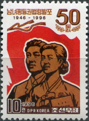 КНДР. 1996. 50-я годовщина принятия Закона о равенстве полов (Почтовая марка. MNH OG)