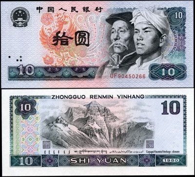 Китай. 10 юаней (Unc) 1980