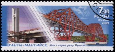 Россия. 2009. Ханты-Мансийск. Мост через р. Иртыш (Почтовая марка. CTO Гашеная)