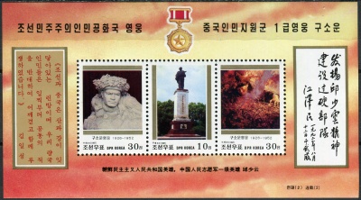КНДР. 1997. Цю Шаоюнь, китайский солдат, герой Корейской войны (Почтовый блок. MNH OG)