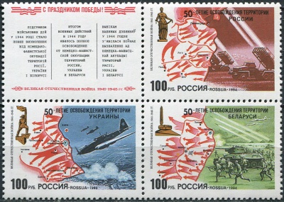 Россия. 1994. 50-я годовщина освобождения России, Беларуси и Украины (Квартблок. MNH OG)