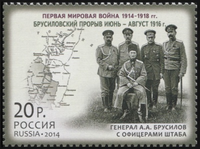 Россия. 2014. Брусиловский прорыв. Июнь - август 1916 г. (Почтовая марка. MNH OG)