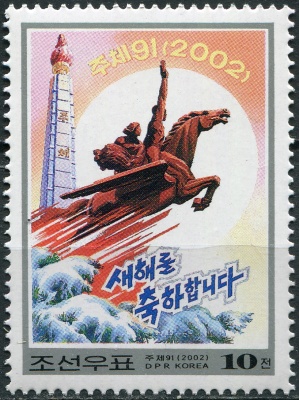 КНДР. 2002. Новый год (Почтовая марка. MNH OG)