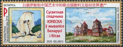 Беларусь. 2020. Китайские и белорусские объекты наследия ЮНЕСКО в искусстве (Почтовая марка. MNH OG)