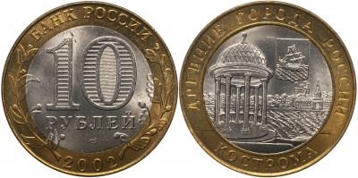 Россия. Монета 10 рублей. 2002.СПМД (Unc. Биметалл) Кострома. Древние города России