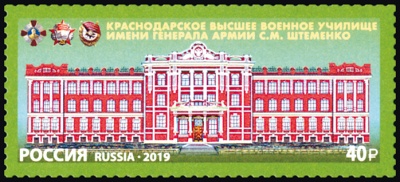 Россия. 2019. Краснодарское высшее военное училище им. генерала армии С.М. Штеменко (Марка. MNH OG)