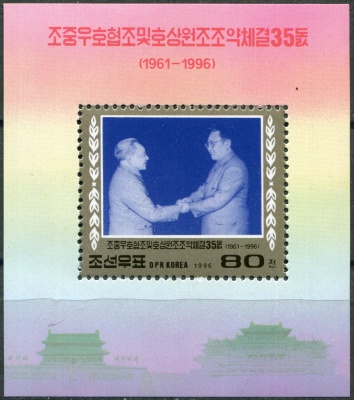 КНДР. 1996. 35-я годовщина корейско-китайского договора (Почтовый блок. MNH OG)