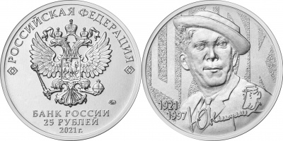 Россия. Монета 25 рублей. 2021.ММД (Unc) Творчество Юрия Никулина