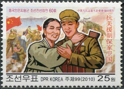 КНДР. 2010. 60-летие участия китайских войск в Корейской войне (Почтовая марка. MNH OG)