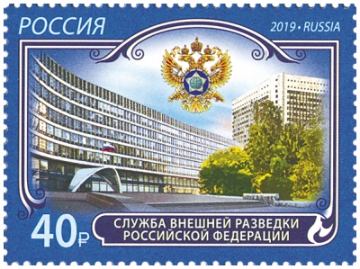 Россия. 2019. Служба внешней разведки Российской Федерации (Почтовая марка. MNH OG)