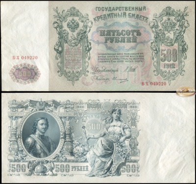 Россия. 500 рублей (aUnc) 1912