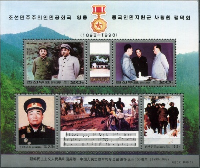 КНДР. 1998. 100-летие со дня рождения Пэн Дэхуая (Малый лист. MNH OG)